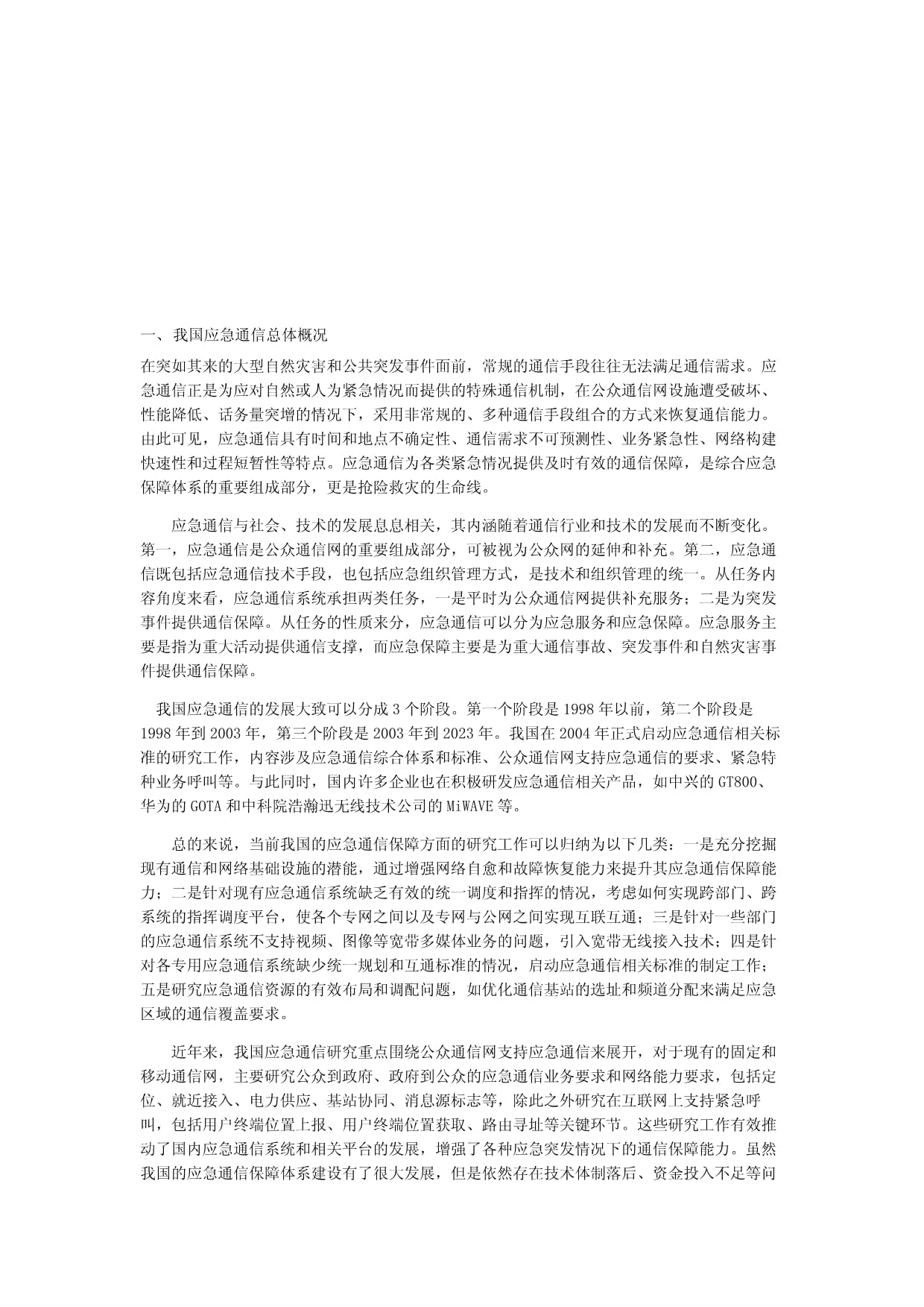 我國電力行業(yè)應急通信現狀與問題 監(jiān)控設備的應用與挑戰(zhàn)