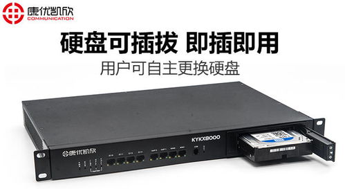 南京康優(yōu)凱欣KYKX8000電話錄音與通訊系統(tǒng)解析