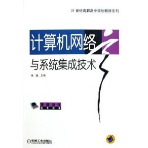 《計(jì)算機(jī)網(wǎng)絡(luò)與系統(tǒng)集成技術(shù)》 高職高專教材的實(shí)用指南與系統(tǒng)化學(xué)習(xí)路徑